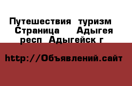  Путешествия, туризм - Страница 2 . Адыгея респ.,Адыгейск г.